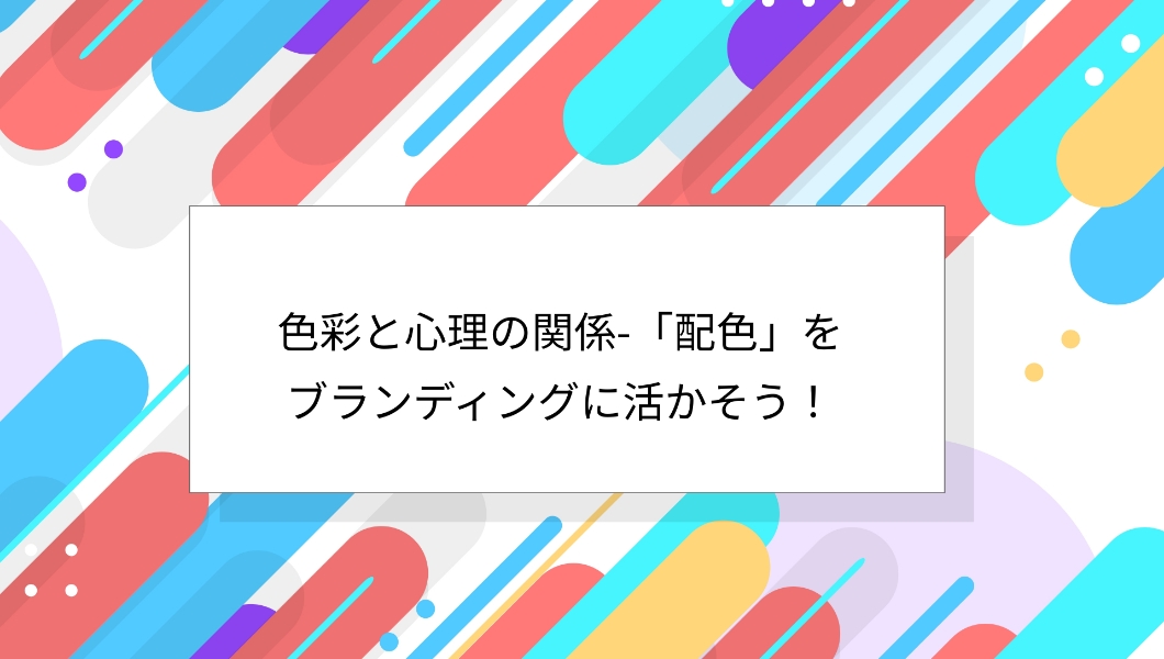 色彩と心理の関係-「配色」をブランディングに活かそう！紹介画像