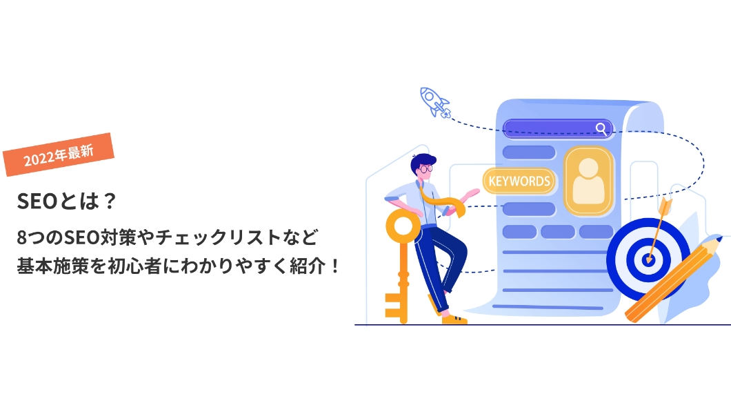 【2022年最新】SEOとは？8つのSEO対策やチェックリストなど基本施策を初心者にわかりやすく紹介！紹介画像