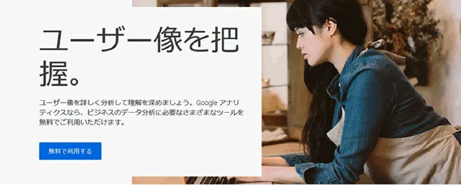 Googleアナリティクス紹介画像