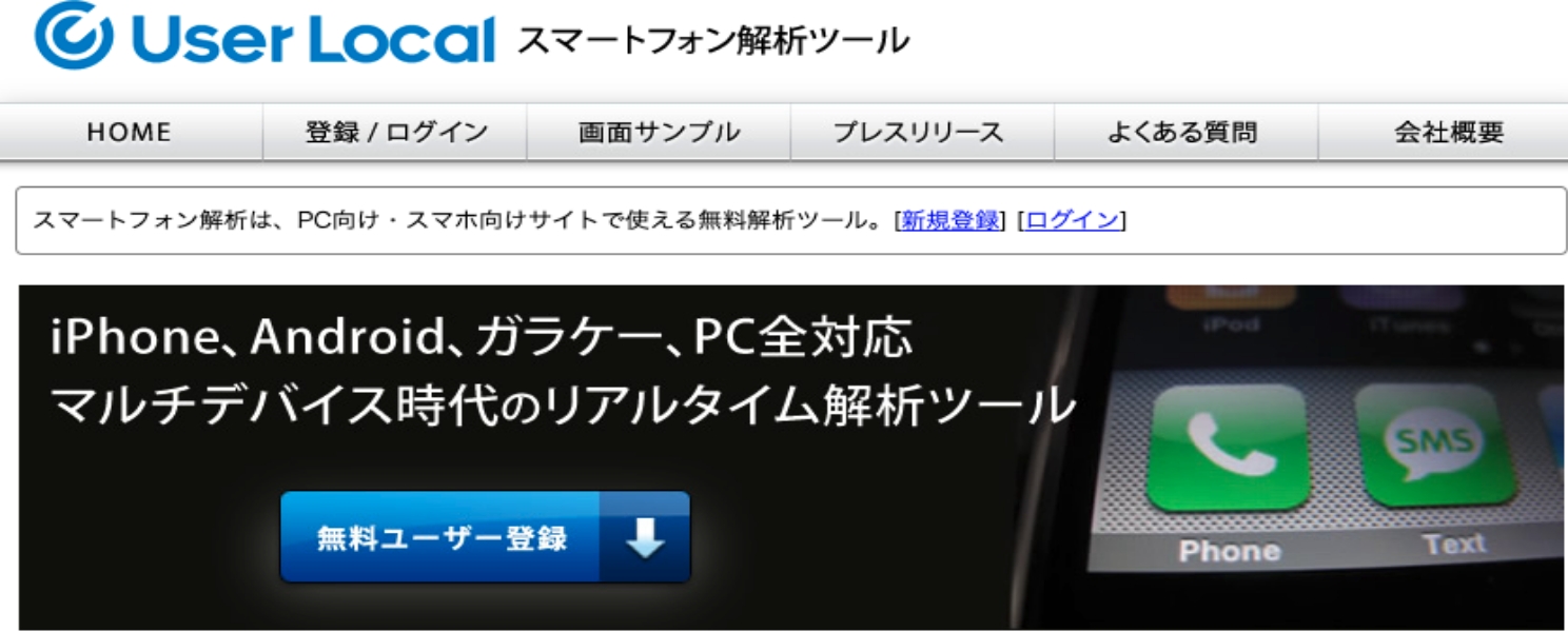 User Local  – スマートフォン解析ツール –紹介画像